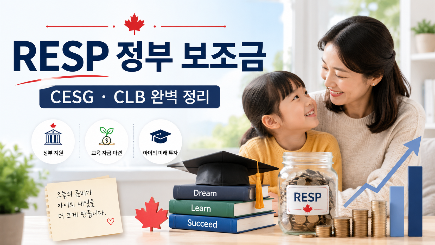 2026 RESP 정부 보조금 완벽 정리: CESG와 CLB는 어떻게 받을까?