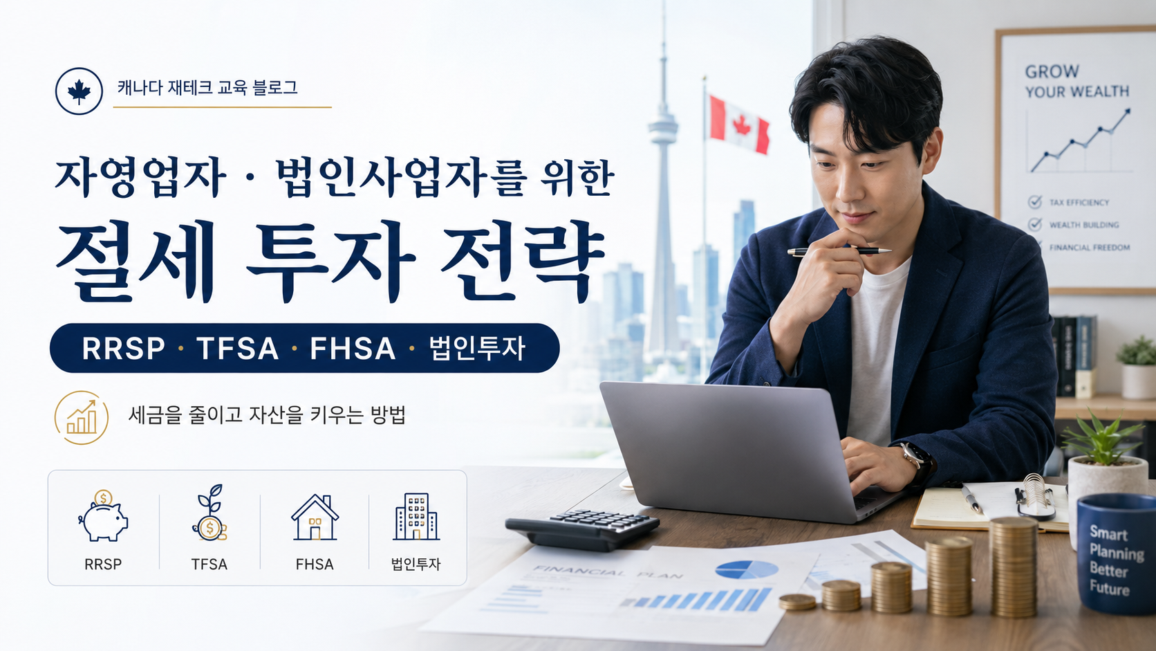 자영업자 절세 투자 전략: RRSP·TFSA·FHSA와 법인자금을 어떻게 나눌까?