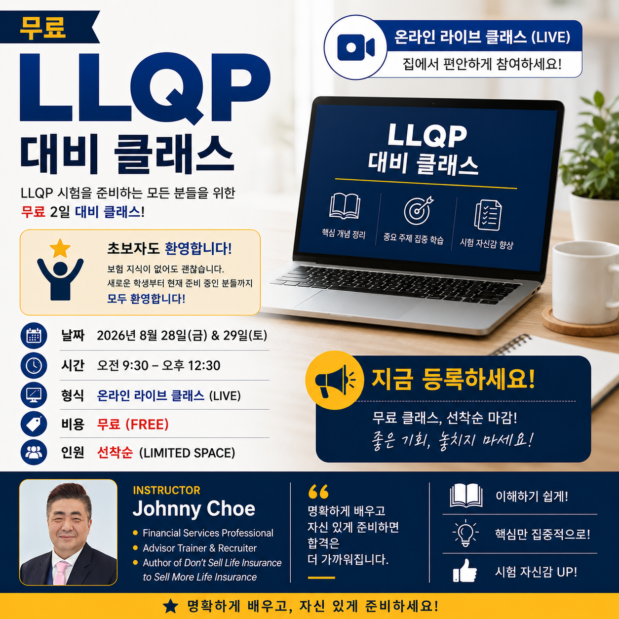무료 LLQP 대비 온라인 클래스|2026년 8월 28일·29일