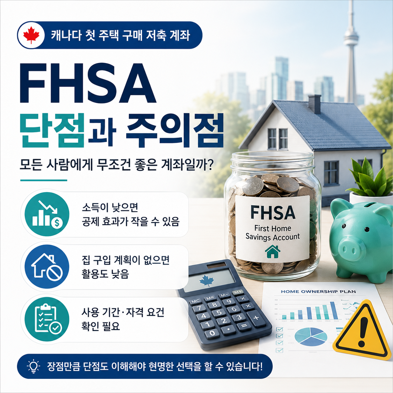 FHSA 단점과 주의점 | 모든 사람에게 무조건 좋은 계좌일까?