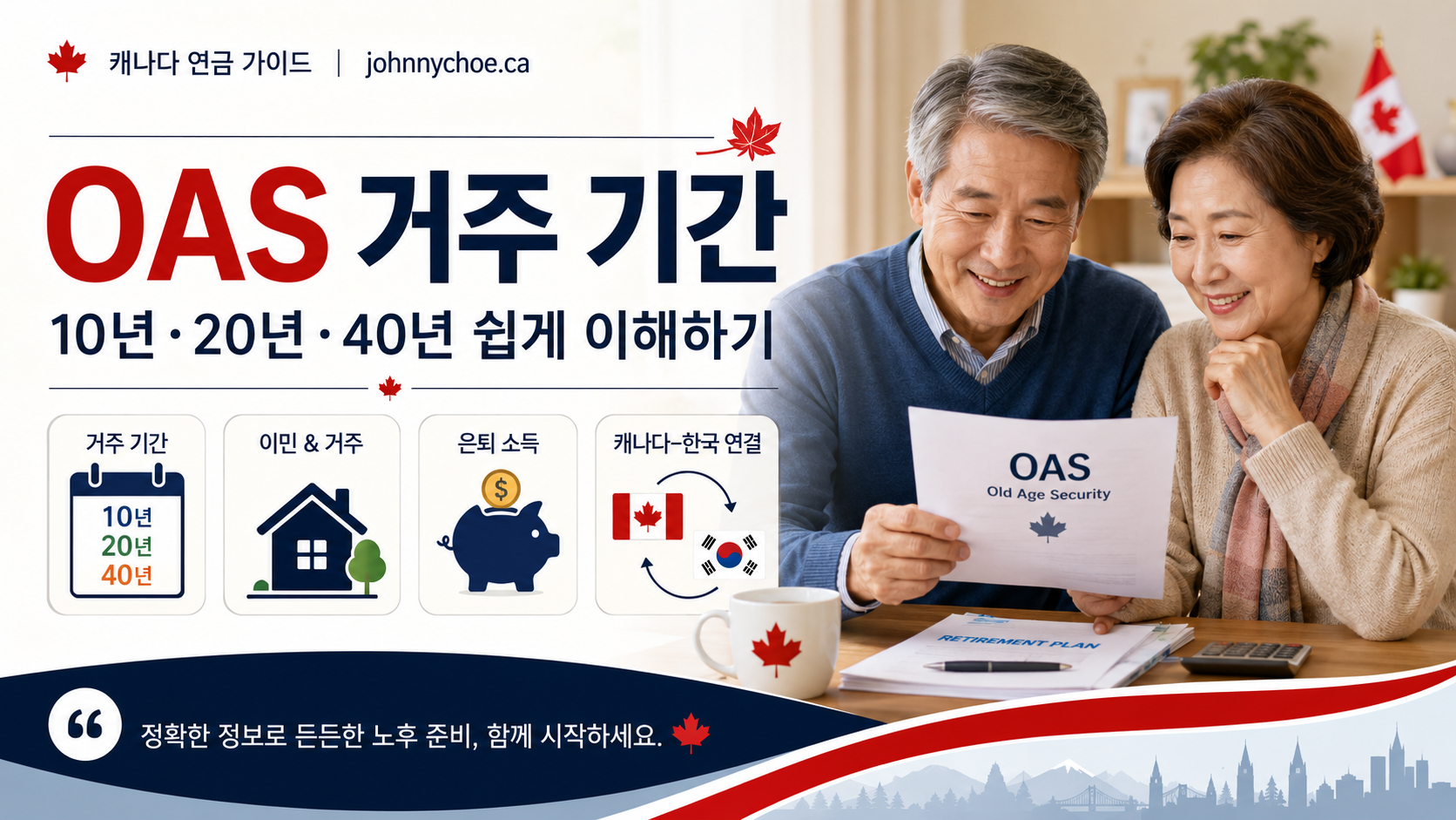 OAS 거주 기간: 10년·20년·40년 차이