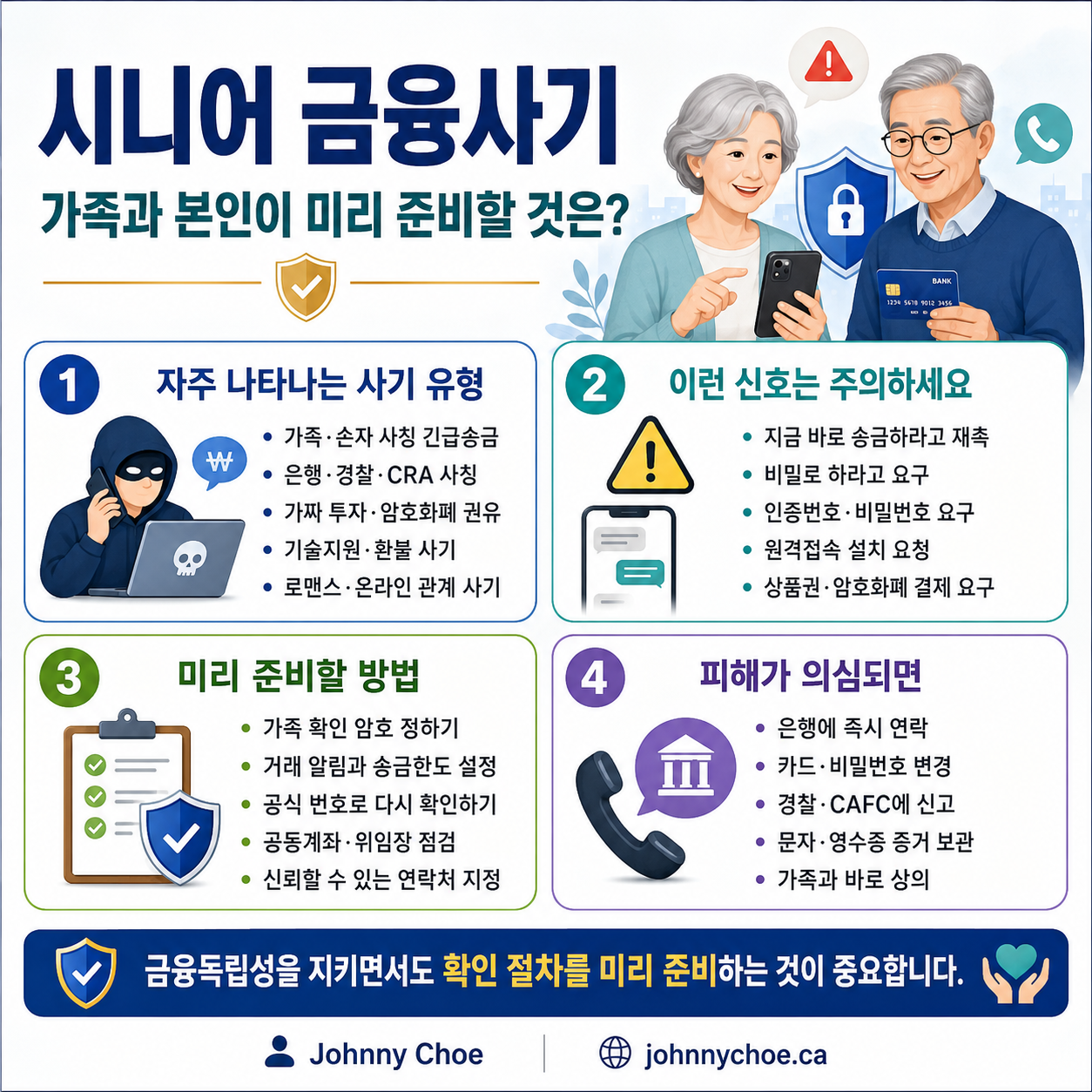 시니어 금융사기: 가족과 본인이 미리 준비할 것은?