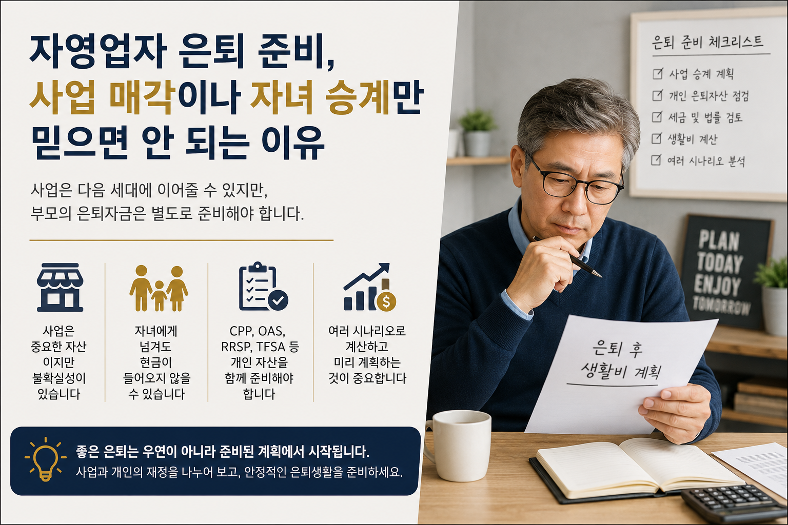 자영업자 은퇴 준비, 사업 매각이나 자녀 승계만 믿으면 안 되는 이유