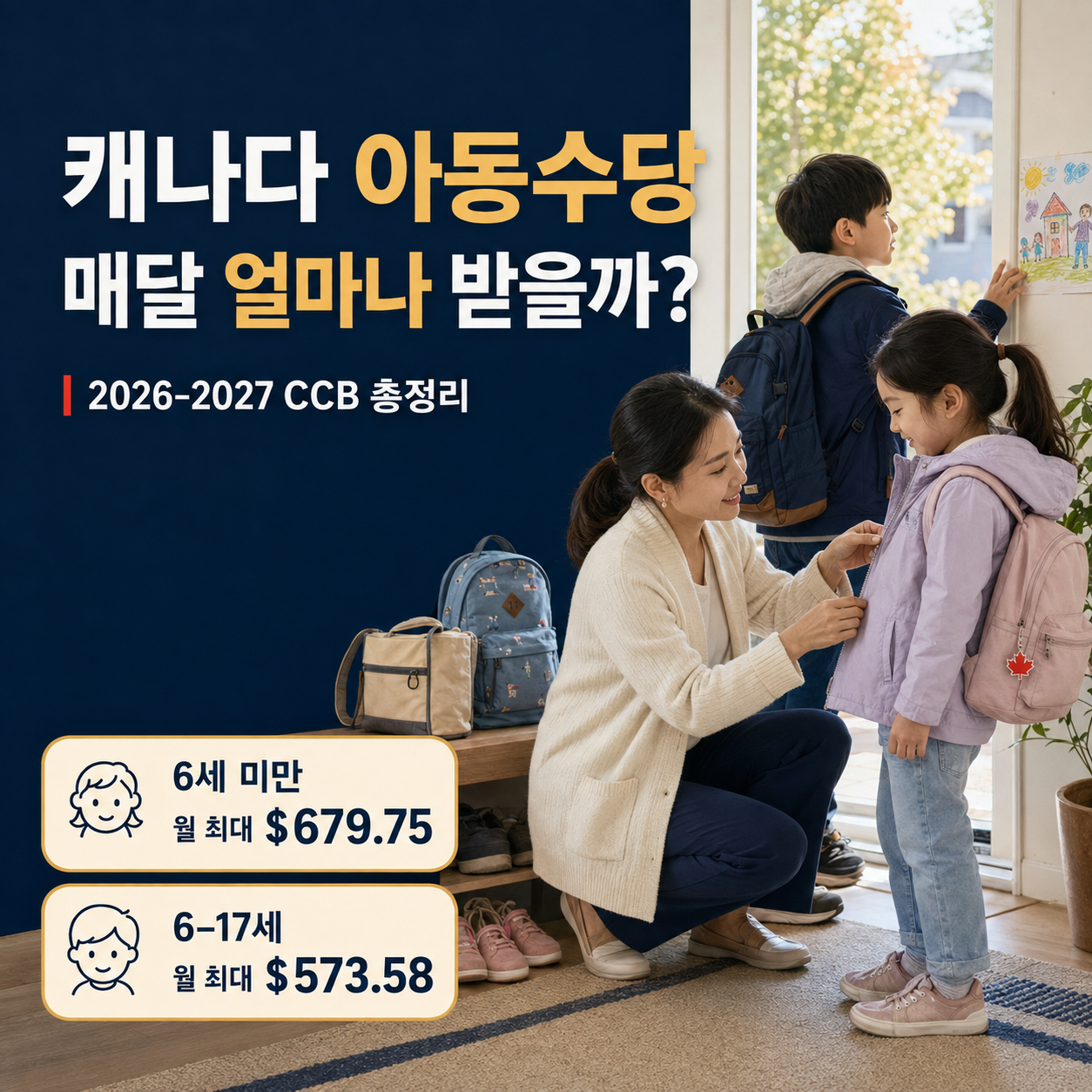 2026–2027 캐나다 아동수당 총정리: CCB는 얼마 받고 언제 줄어들까?