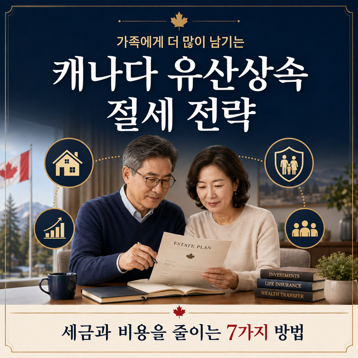 캐나다 유산상속 절세 전략: 세금과 비용을 줄여 가족에게 더 많이 남기는 7가지 방법