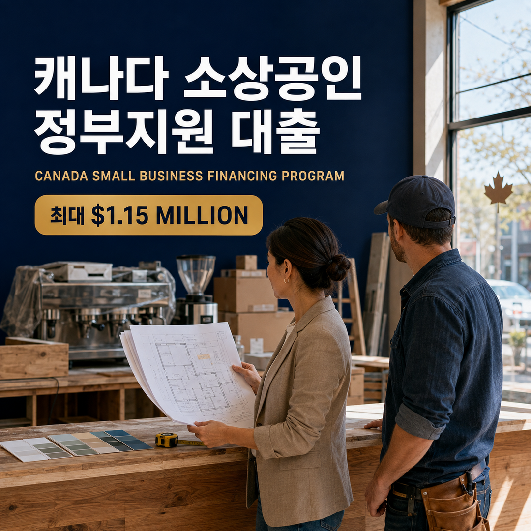 캐나다 소상공인 정부지원 대출: Canada Small Business Financing Program 총정리
