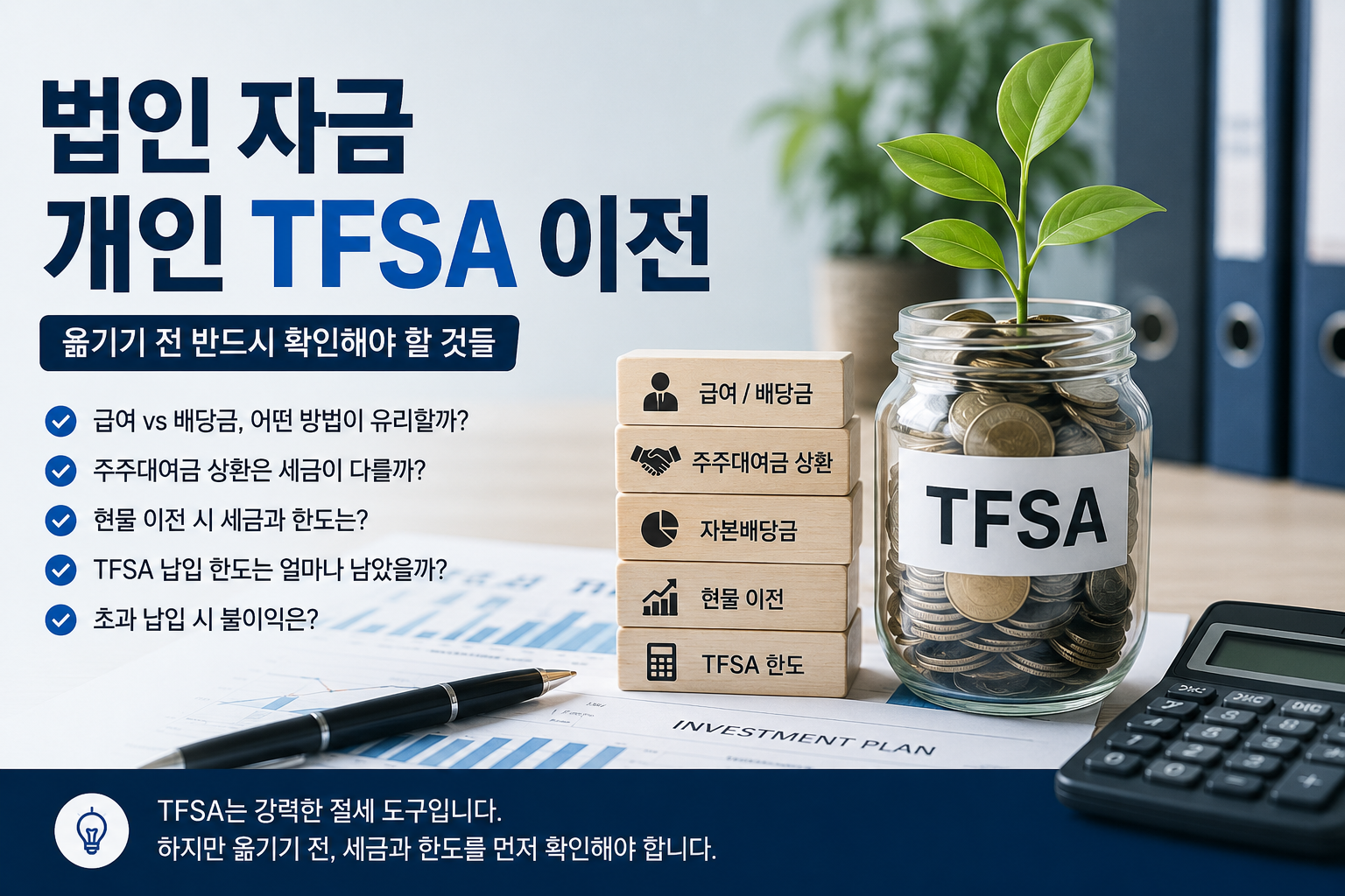 법인 자금을 개인 TFSA로 옮길 때 주의할 점
