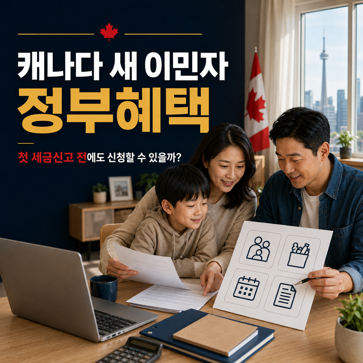 캐나다 새 이민자 정부혜택: 첫 세금신고 전에도 신청할 수 있을까?