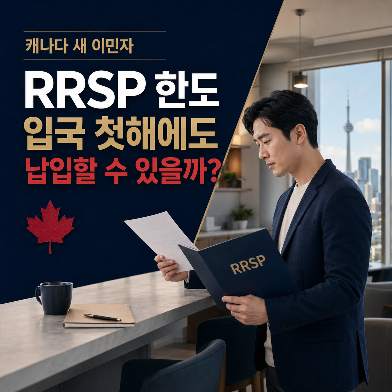 캐나다 새 이민자의 RRSP 한도: 입국 첫해에도 납입할 수 있을까?