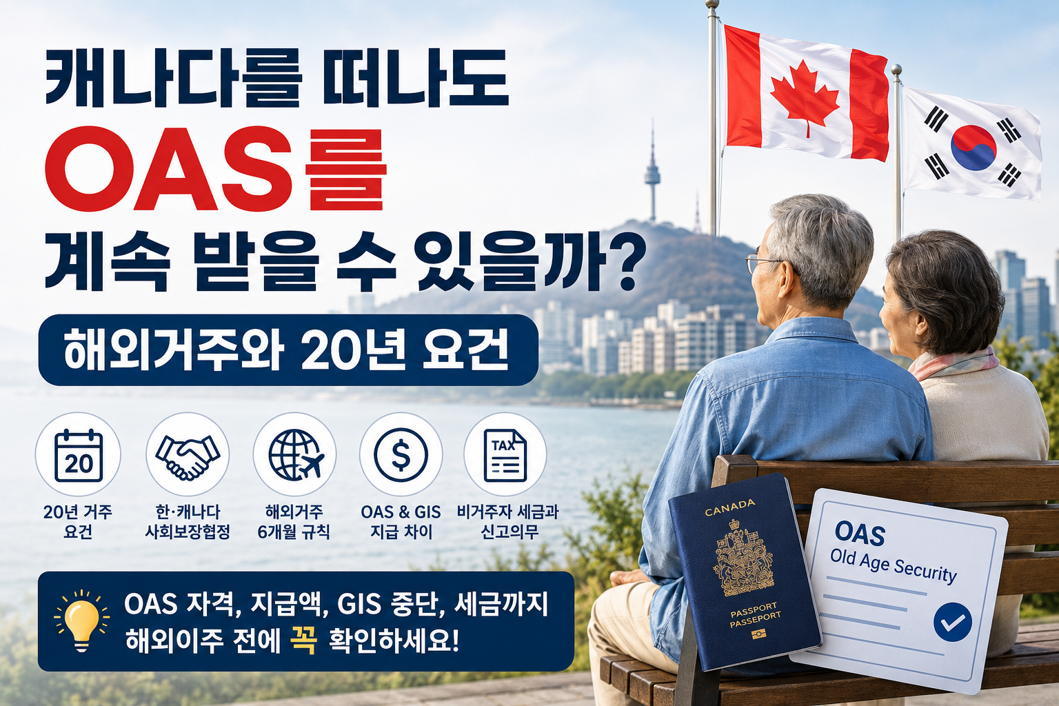 캐나다를 떠나도 OAS를 계속 받을 수 있을까? 해외거주와 20년 요건