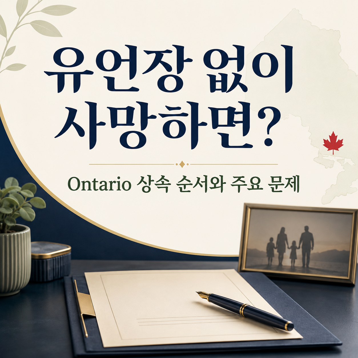 온타리오에서 유언장 없이 사망하면 어떻게 될까?