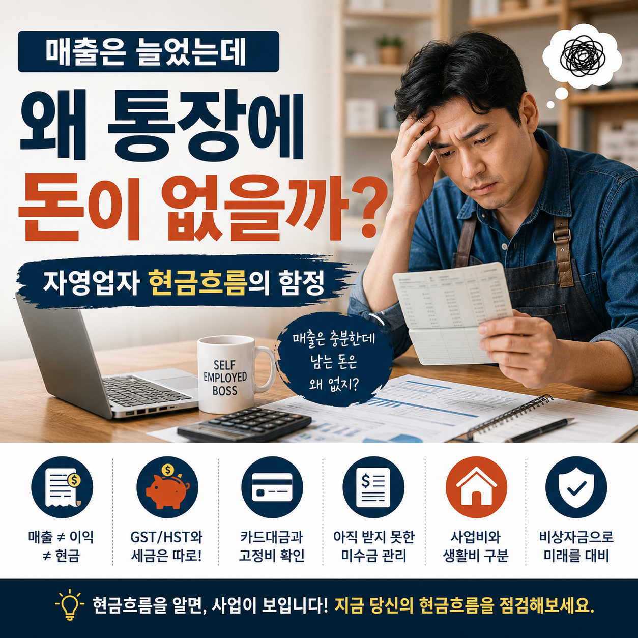 매출은 늘었는데 왜 통장에 돈이 없을까? 자영업자 현금흐름의 함정