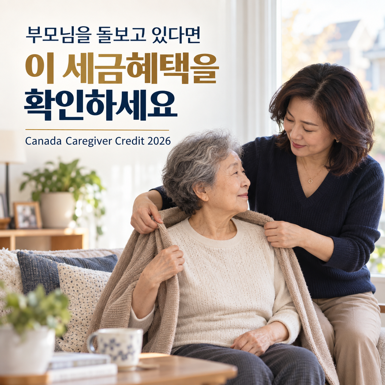 Canada Caregiver Credit 2026: 부모님·배우자를 돌보면 세금혜택을 받을 수 있을까?