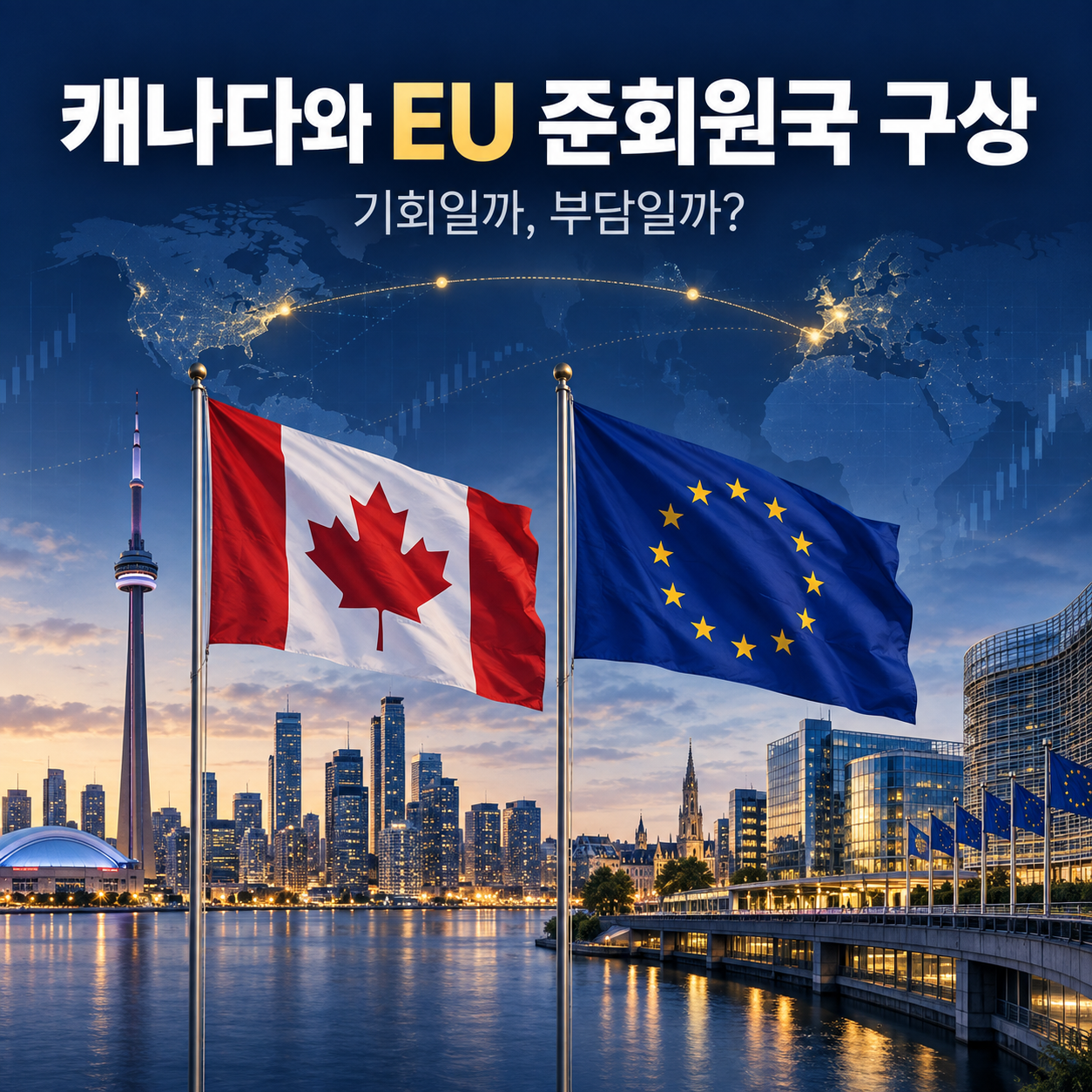 2026년 9월 셋째 주 시장 업데이트: 연준 금리 인상과 캐나다 EU 준회원국 구상