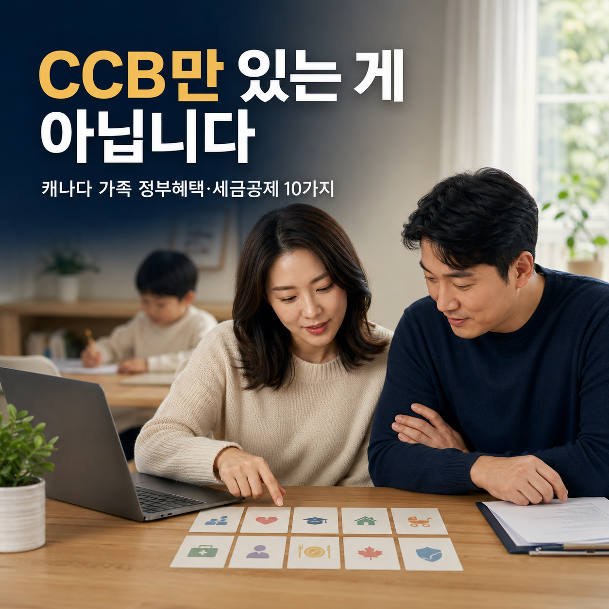 CCB만 있는 게 아닙니다: 캐나다 가족이 놓치기 쉬운 정부혜택·세금공제 10가지