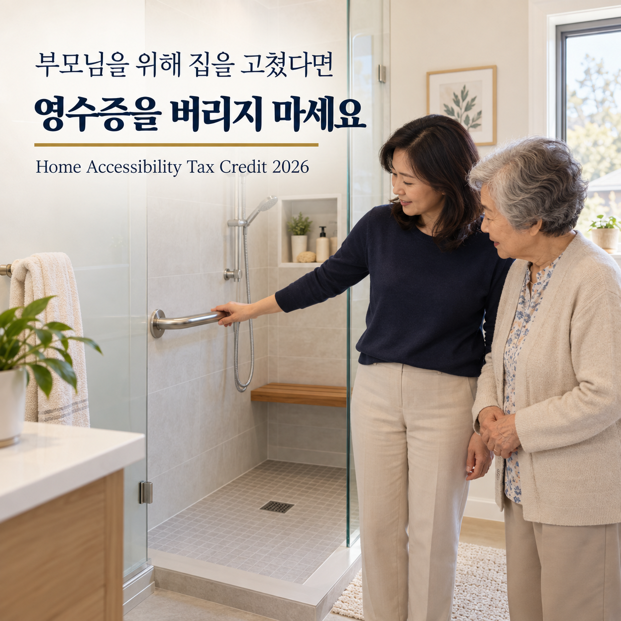 Home Accessibility Tax Credit 2026 총정리: 부모님을 위해 집을 고치면 세금혜택을 받을 수 있을까?